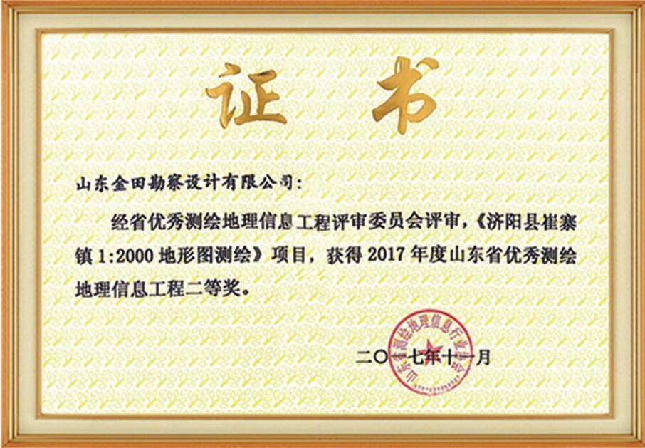 山东省优秀测绘地理信息工程二等奖