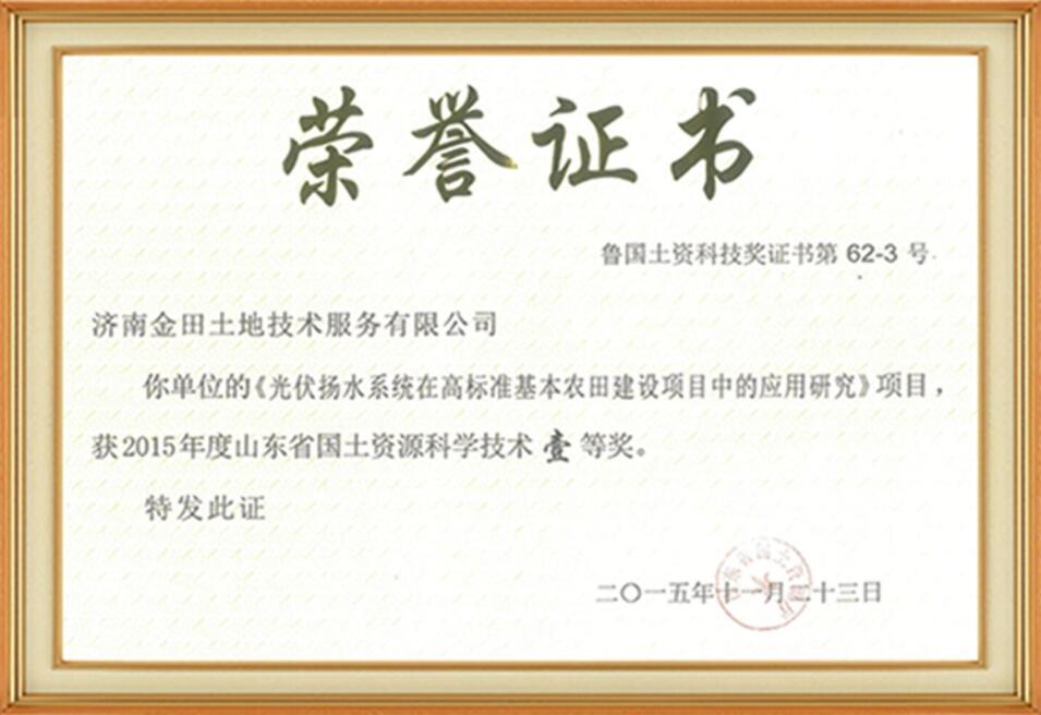 山东省国土资源科学技术一等奖