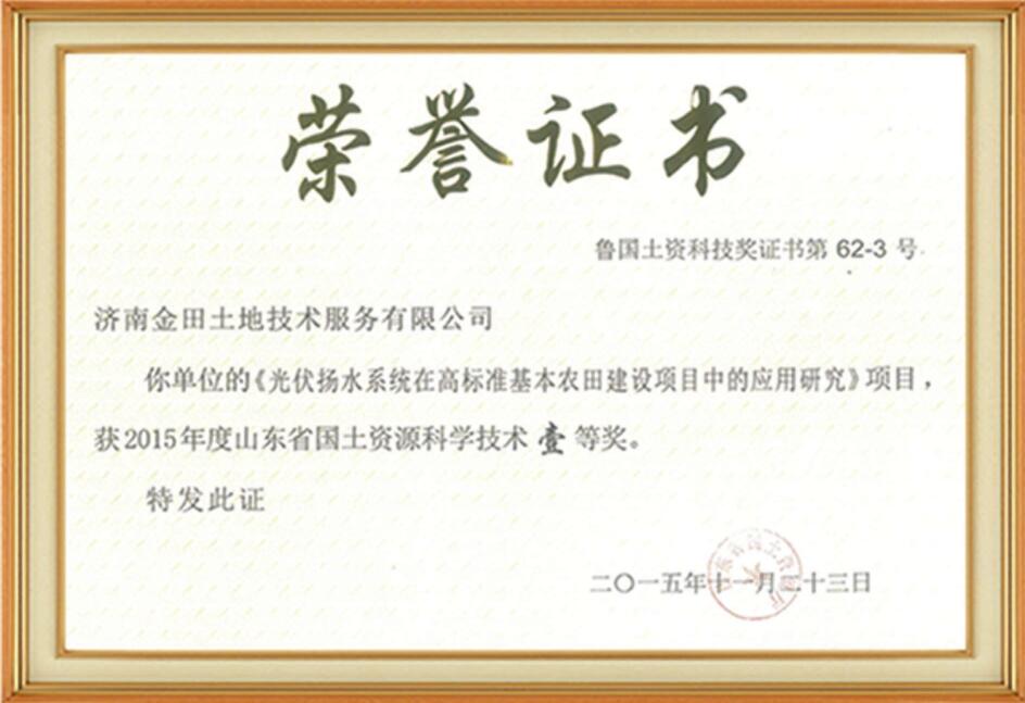 山东省国土资源科学技术一等奖